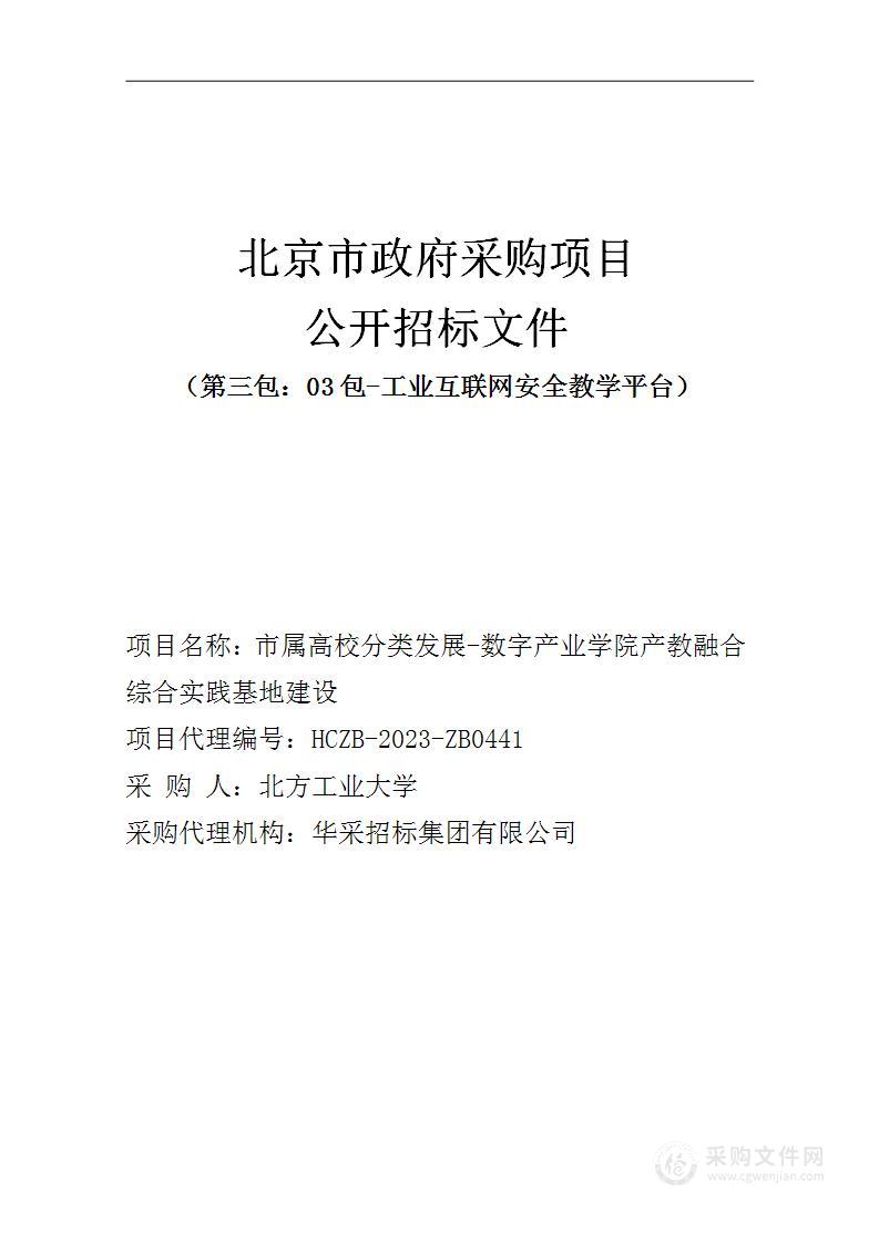 市属高校分类发展-数字产业学院产教融合综合实践基地建设（第三包）