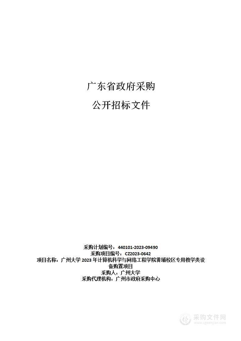 广州大学2023年计算机科学与网络工程学院黄埔校区专用教学类设备购置项目