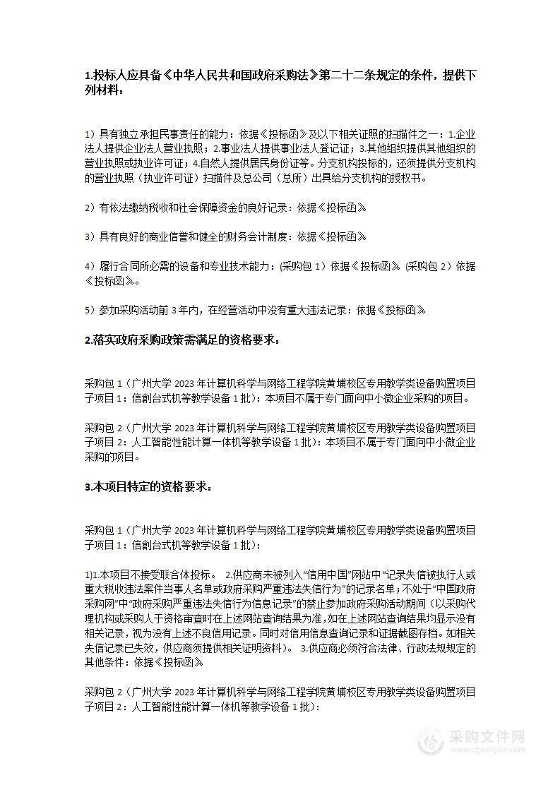 广州大学2023年计算机科学与网络工程学院黄埔校区专用教学类设备购置项目