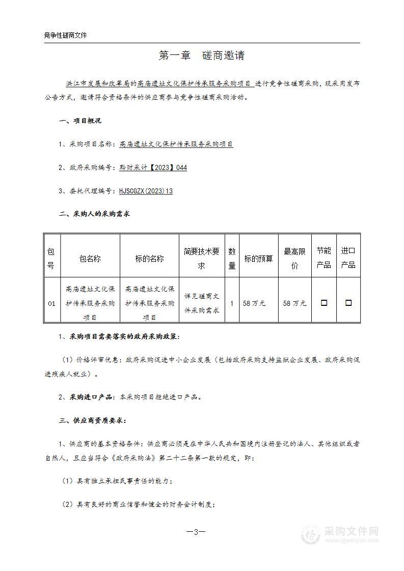 高庙遗址文化保护传承服务采购项目