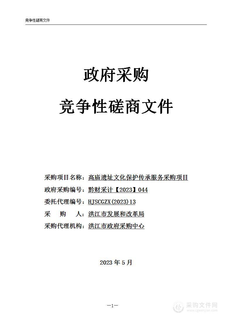 高庙遗址文化保护传承服务采购项目