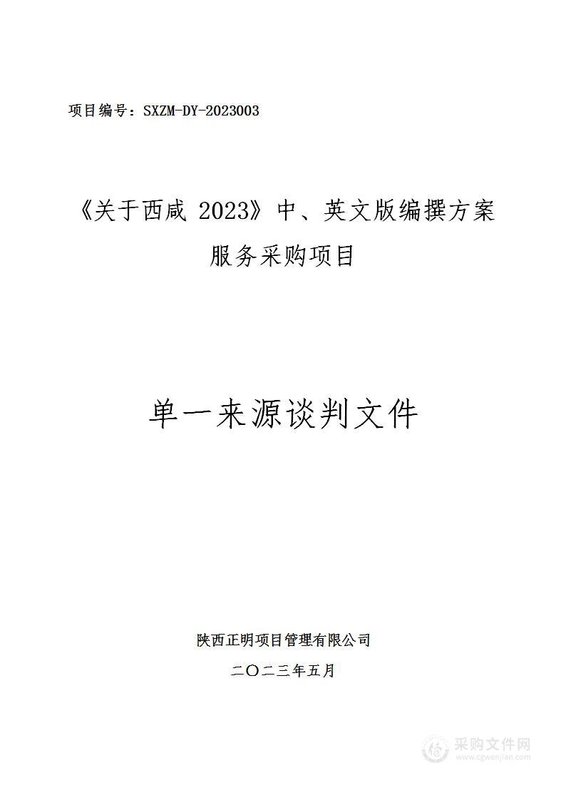 《关于西咸2023》中、英文版编撰方案服务采购项目