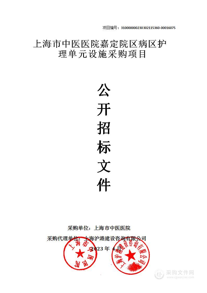 上海市中医医院嘉定院区病区护理单元设施采购项目