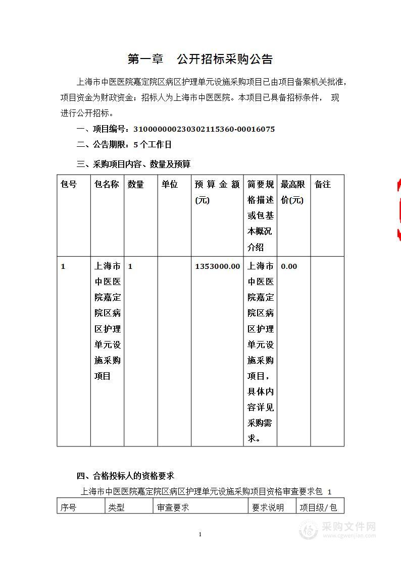 上海市中医医院嘉定院区病区护理单元设施采购项目