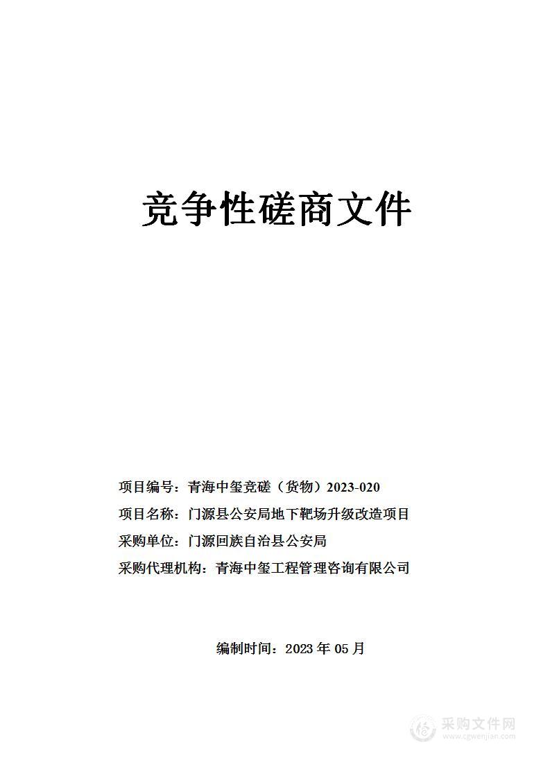 门源县公安局地下靶场升级改造项目