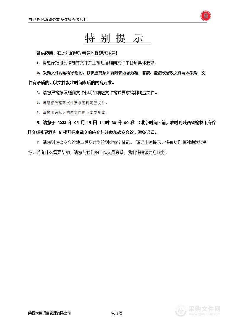 府谷县移动警务室及装备采购项目