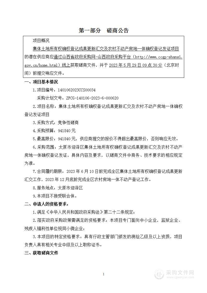 集体土地所有权确权登记成果更新汇交及农村不动产房地一体确权登记发证项目