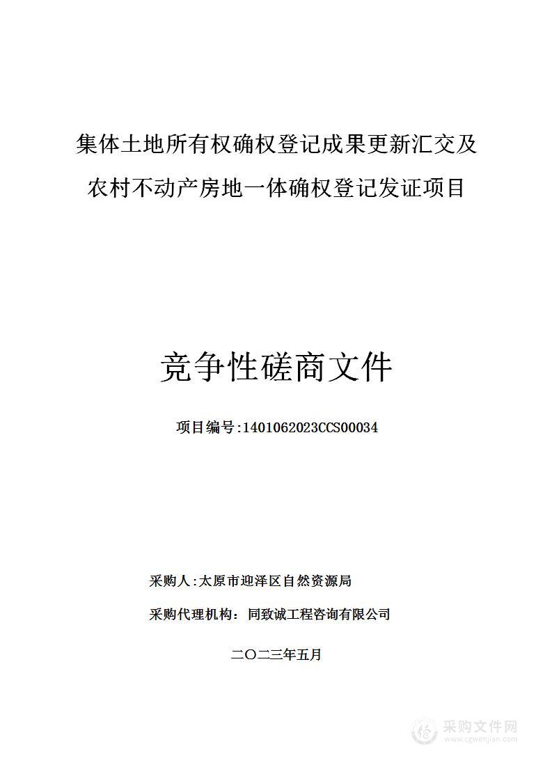 集体土地所有权确权登记成果更新汇交及农村不动产房地一体确权登记发证项目