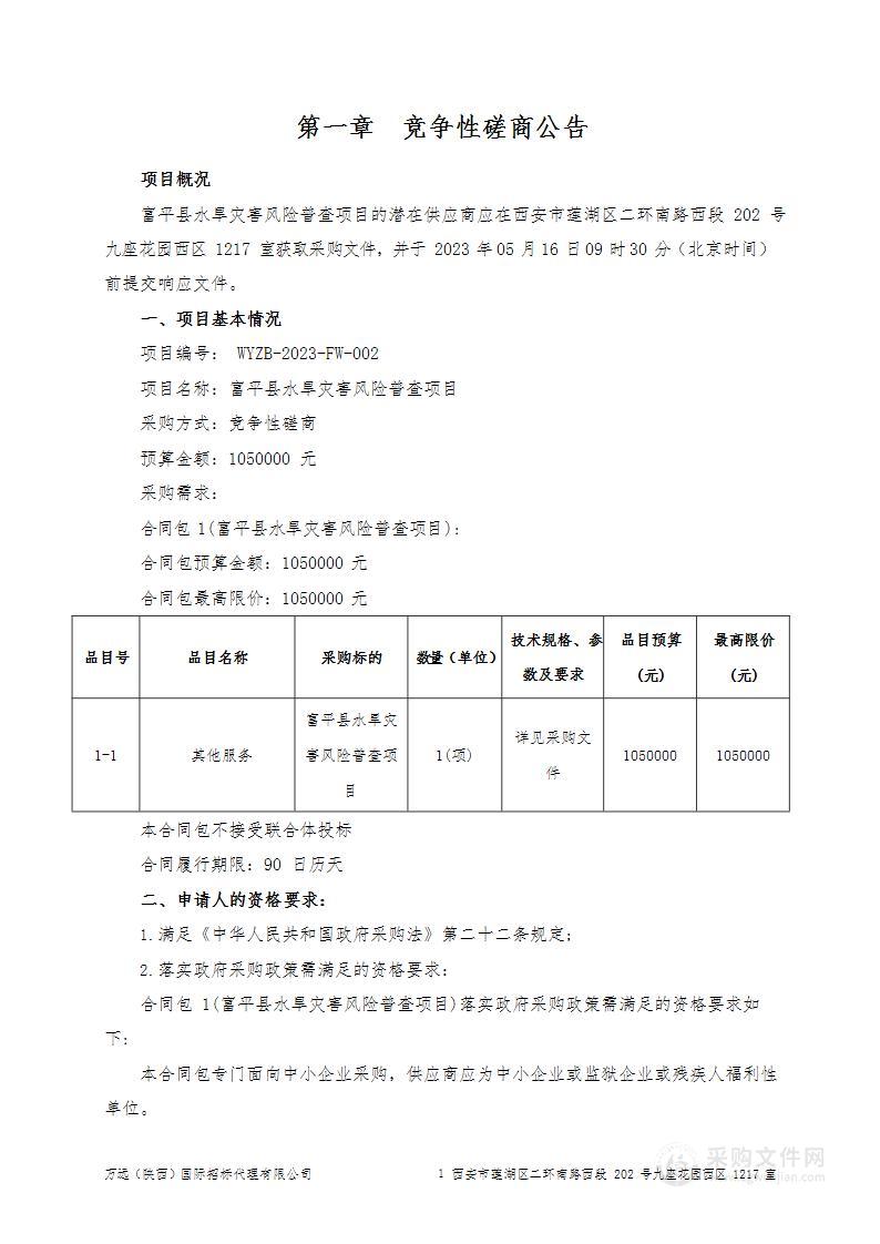 富平县水旱灾害风险普查项目