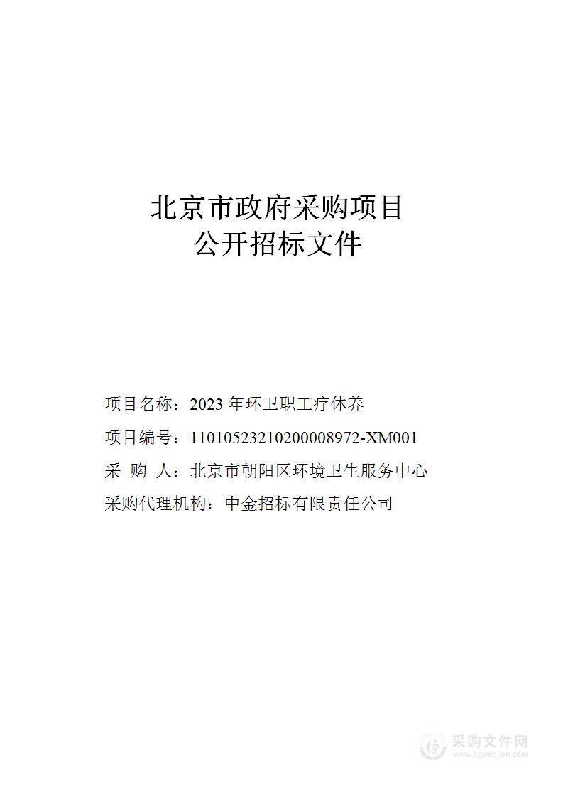 2023年环卫职工疗休养