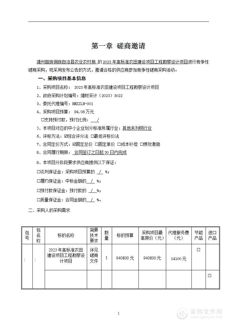 2023年高标准农田建设项目工程勘察设计项目