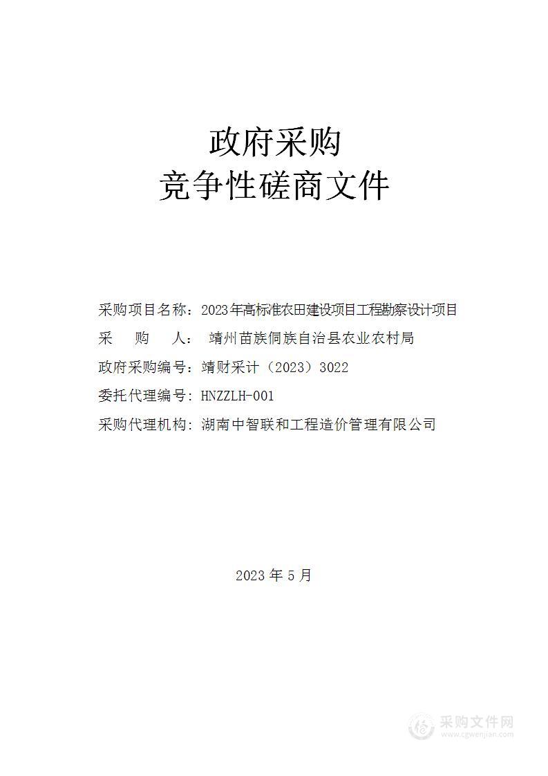 2023年高标准农田建设项目工程勘察设计项目