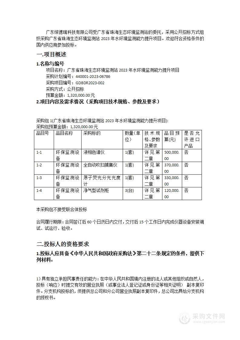 广东省珠海生态环境监测站2023年水环境监测能力提升项目