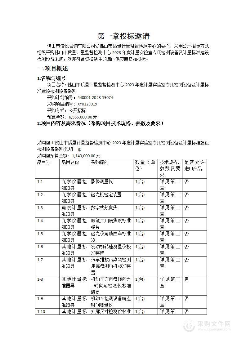 佛山市质量计量监督检测中心2023年度计量实验室专用检测设备及计量标准建设检测设备采购