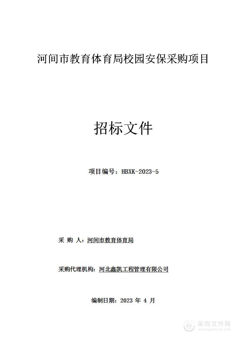 河间市教育体育局校园安保采购项目