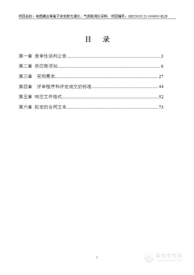 电感耦合等离子体发射光谱仪、气质联用仪采购