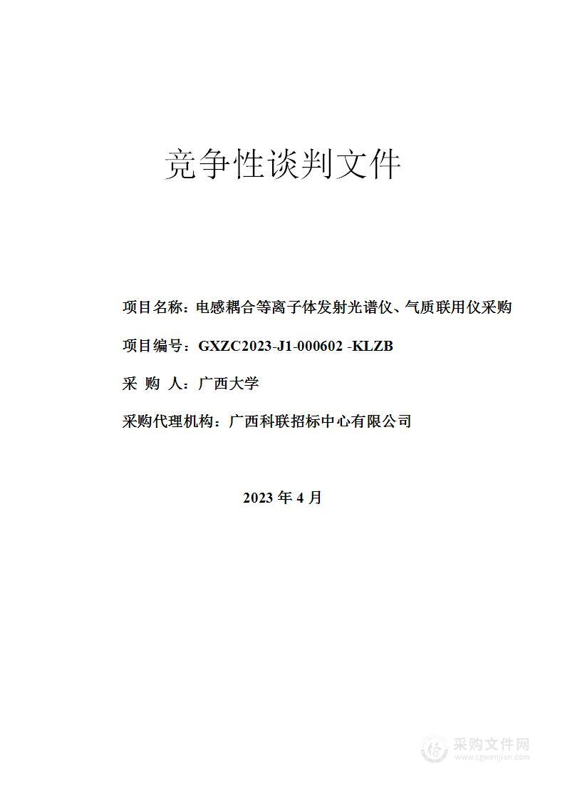 电感耦合等离子体发射光谱仪、气质联用仪采购