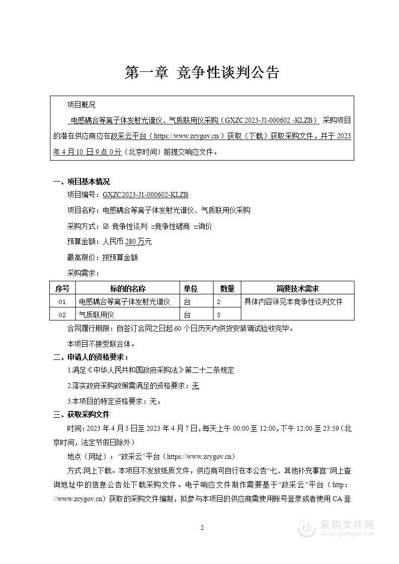 电感耦合等离子体发射光谱仪、气质联用仪采购