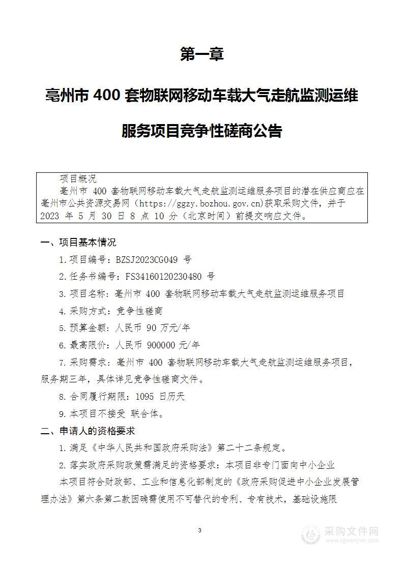 亳州市400套物联网移动车载大气走航监测运维服务项目