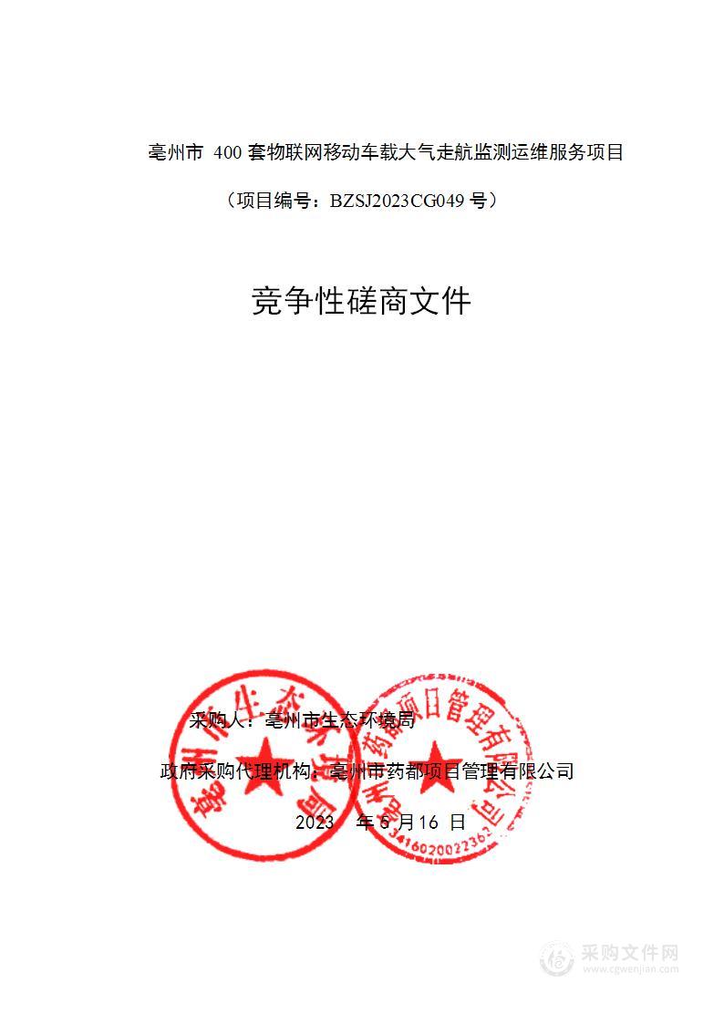 亳州市400套物联网移动车载大气走航监测运维服务项目