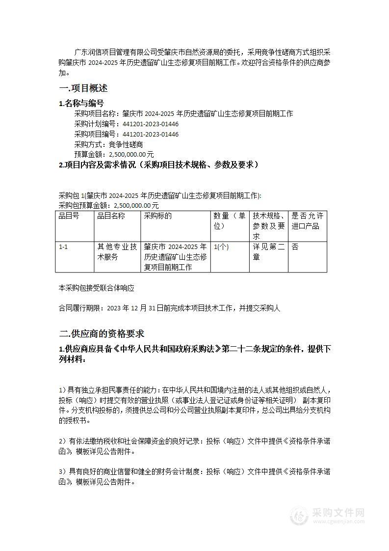 肇庆市2024-2025年历史遗留矿山生态修复项目前期工作