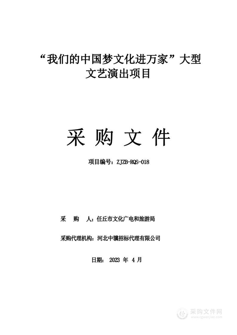 “我们的中国梦文化进万家”大型文艺演出项目