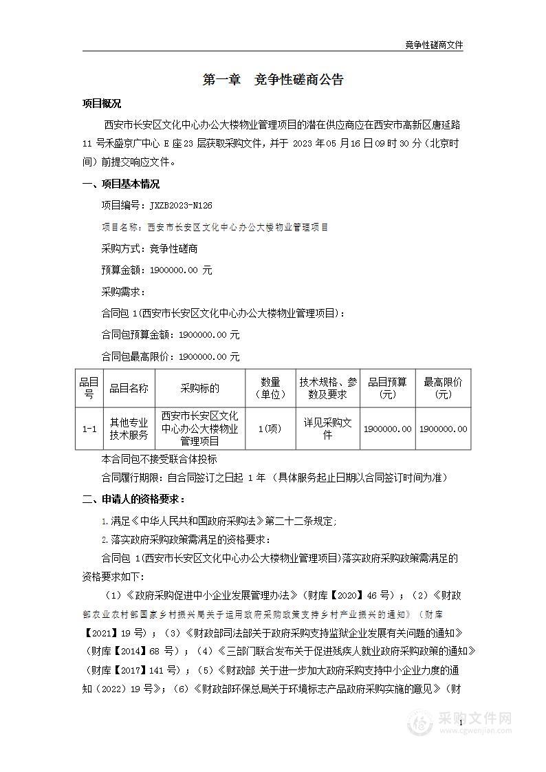 西安市长安区文化中心办公大楼物业管理项目