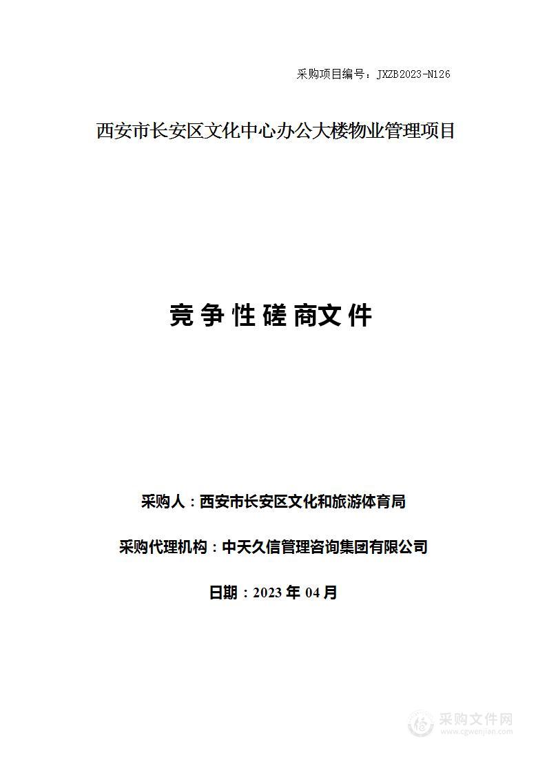 西安市长安区文化中心办公大楼物业管理项目