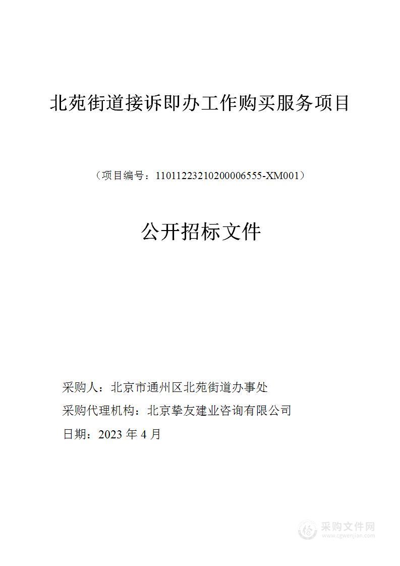 北苑街道接诉即办工作购买服务项目