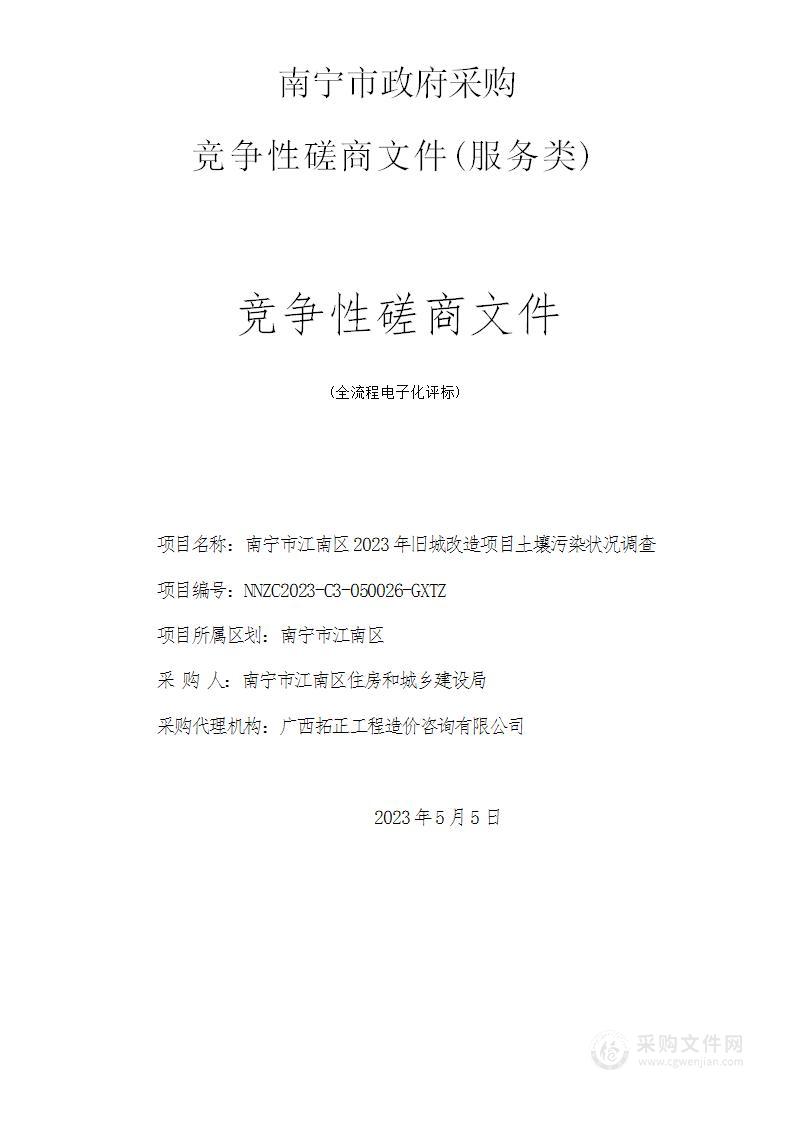 南宁市江南区2023年旧城改造项目土壤污染状况调查