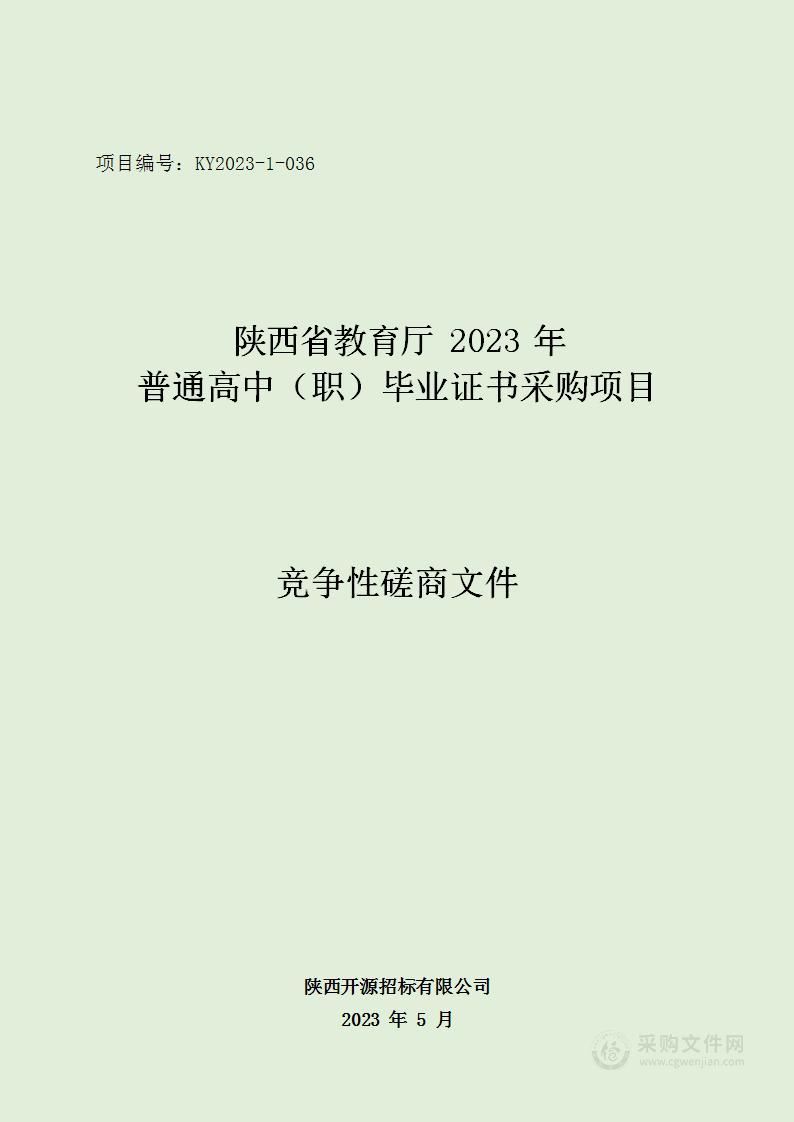 陕西省教育厅2023年普通高中（职）毕业证书采购项目