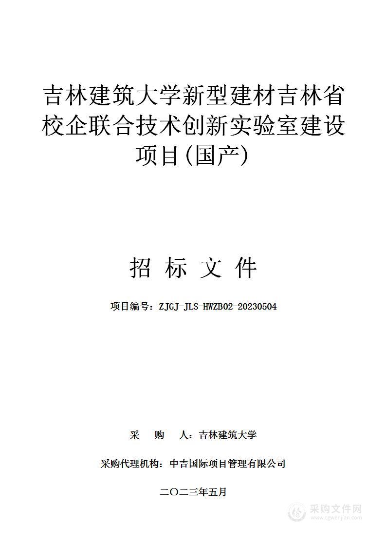 吉林建筑大学新型建材吉林省校企联合技术创新实验室建设项目(国产)