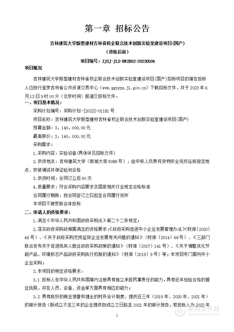 吉林建筑大学新型建材吉林省校企联合技术创新实验室建设项目(国产)