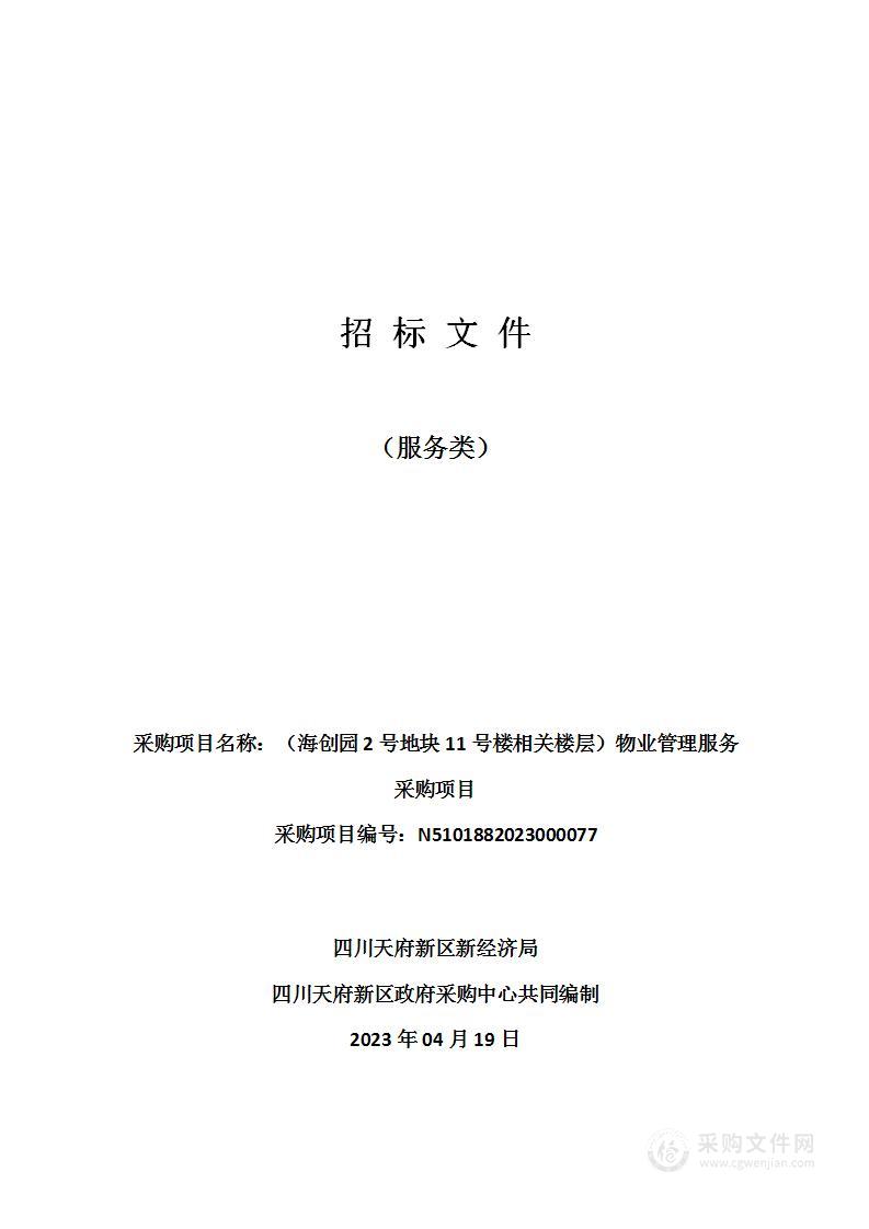 四川天府新区新经济局（海创园2号地块11号楼相关楼层）物业管理服务采购项目