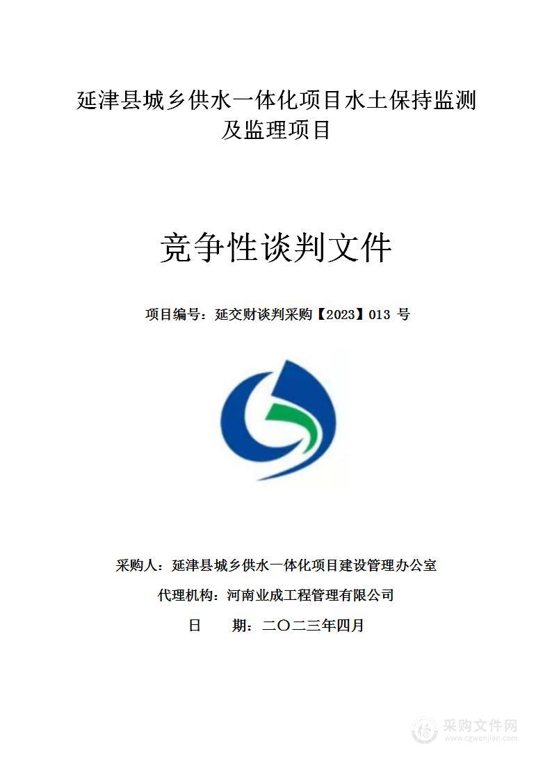 延津县水利局延津县城乡供水一体化工程项目水土保持监测及监理项目