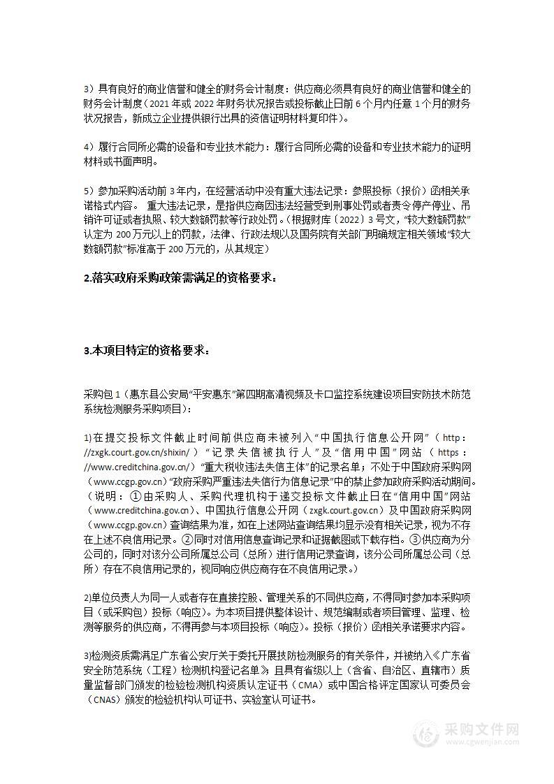 惠东县公安局‘平安惠东’第四期高清视频及卡口监控系统建设项目安防技术防范系统检测服务采购项目