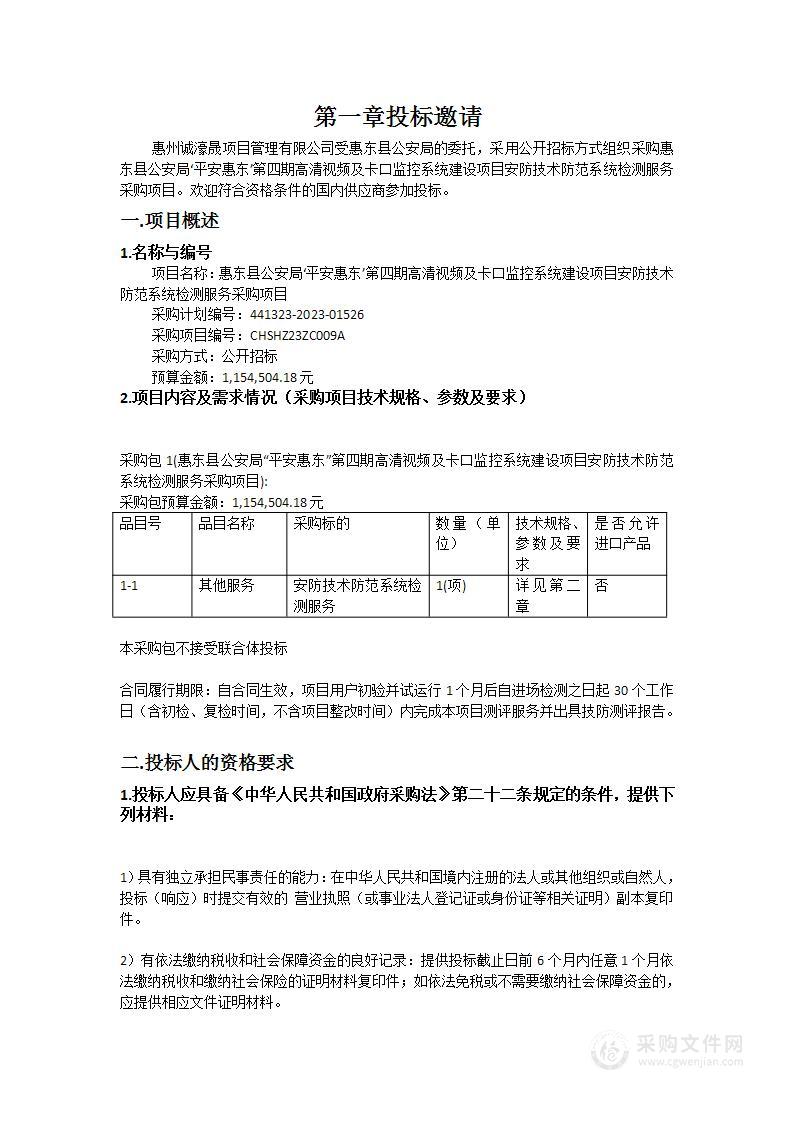 惠东县公安局‘平安惠东’第四期高清视频及卡口监控系统建设项目安防技术防范系统检测服务采购项目