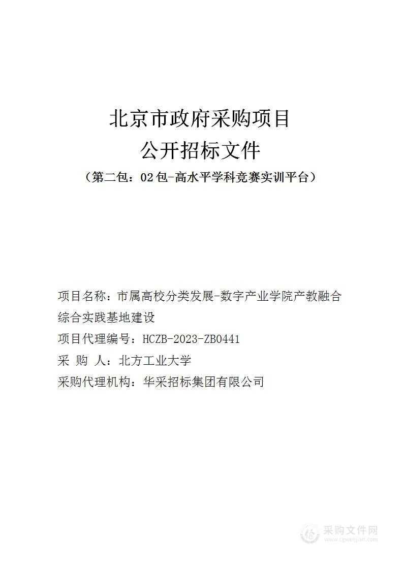 市属高校分类发展-数字产业学院产教融合综合实践基地建设（第二包）