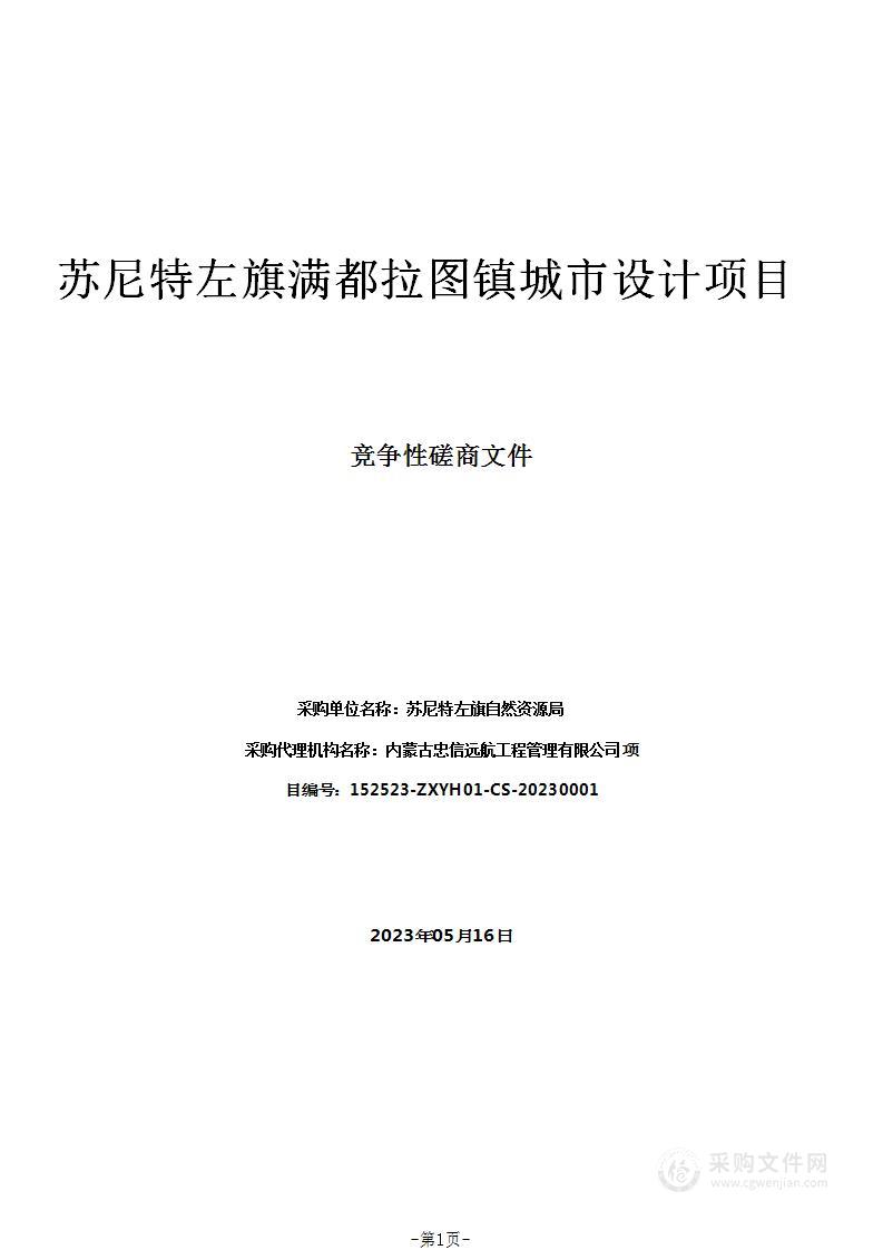 苏尼特左旗满都拉图镇城市设计项目