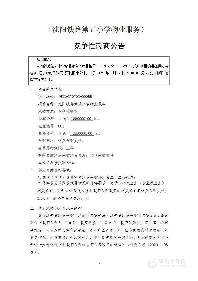 沈阳铁路第五小学物业服务