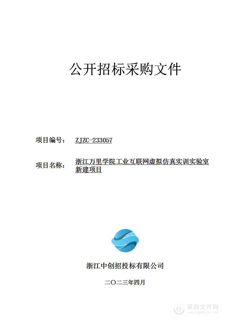 浙江万里学院工业互联网虚拟仿真实训实验室新建项目