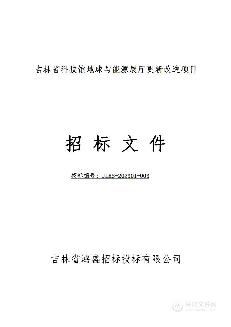 吉林省科技馆地球与能源展厅更新改造项目