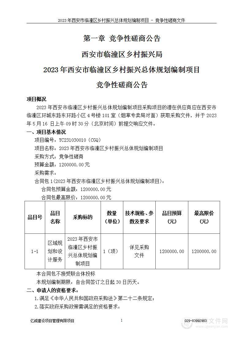 2023年西安市临潼区乡村振兴总体规划编制项目