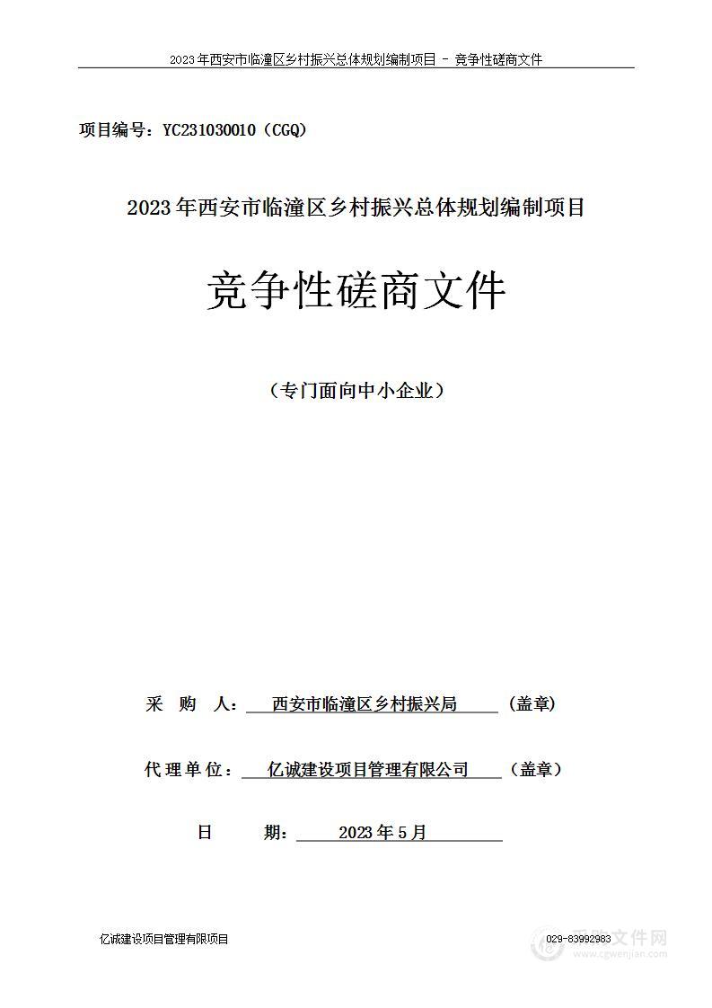 2023年西安市临潼区乡村振兴总体规划编制项目