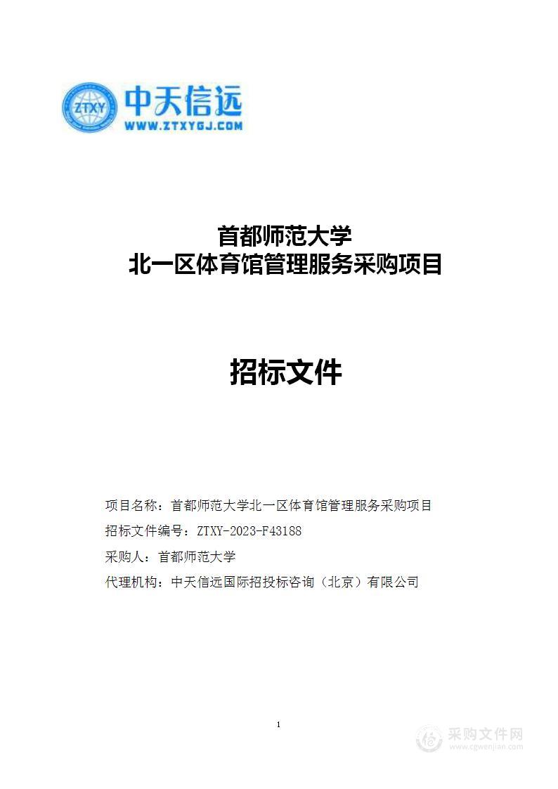 首都师范大学北一区体育馆管理服务采购项目