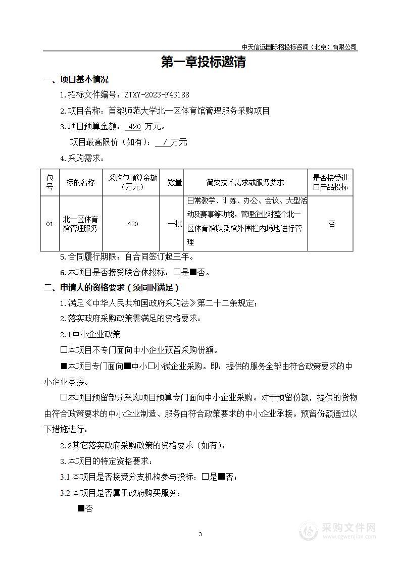 首都师范大学北一区体育馆管理服务采购项目