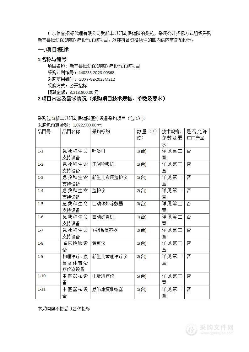 新丰县妇幼保健院医疗设备采购项目