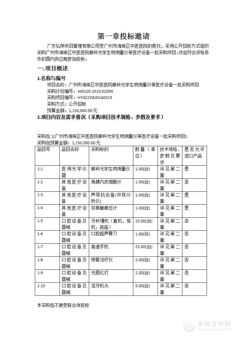 广州市海珠区中医医院眼科光学生物测量仪等医疗设备一批采购项目