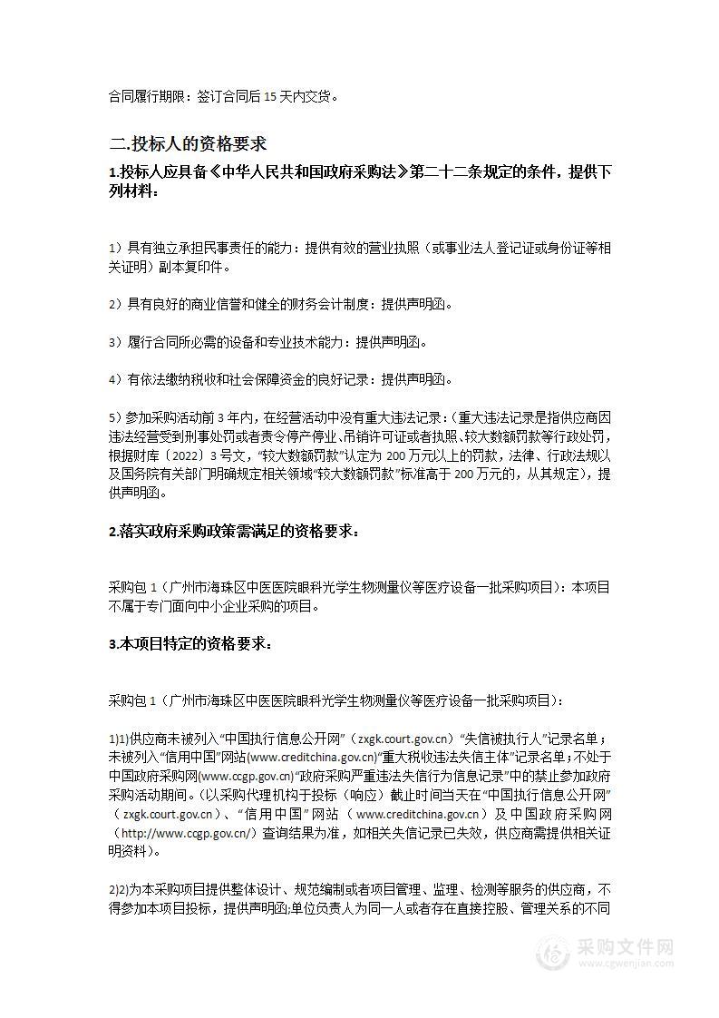 广州市海珠区中医医院眼科光学生物测量仪等医疗设备一批采购项目