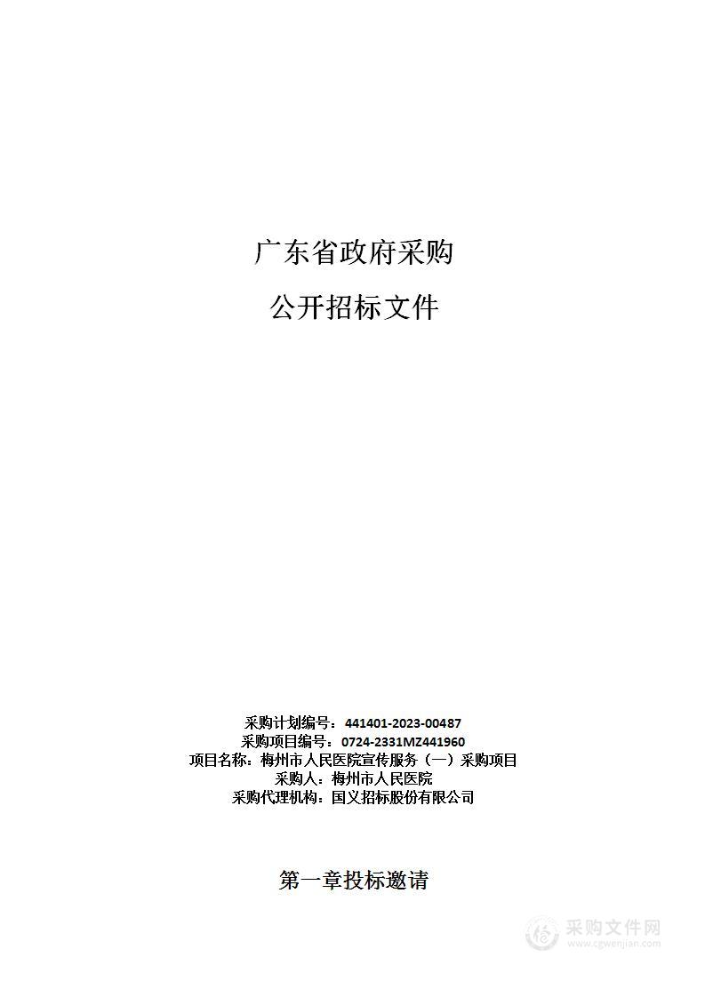 梅州市人民医院宣传服务（一）采购项目